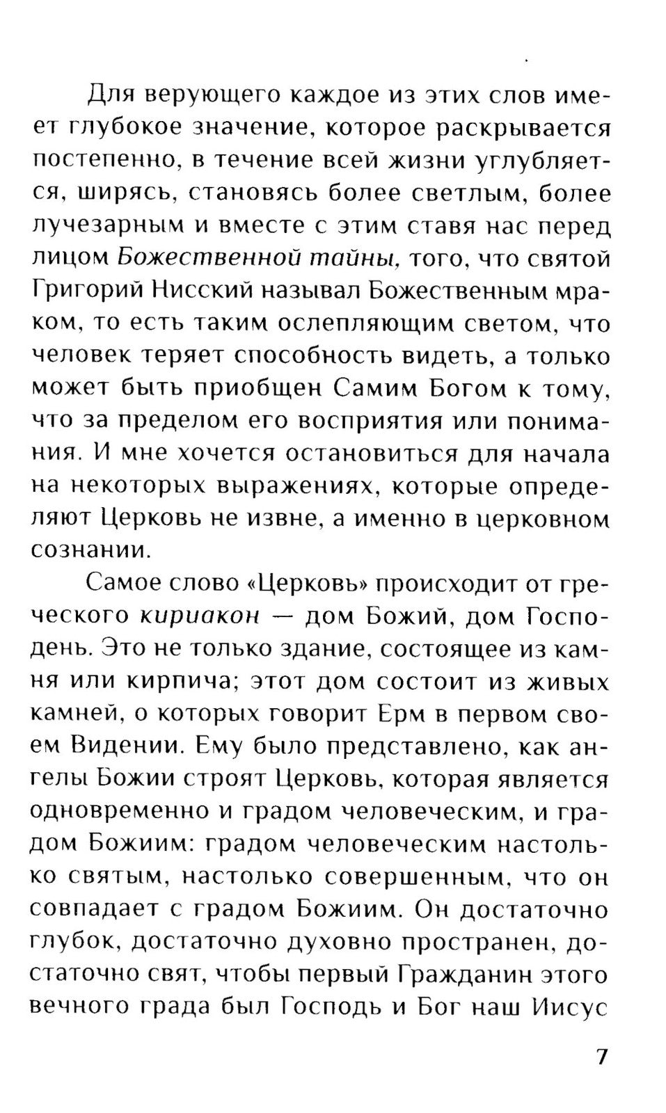 Дом Божий. Три беседы о церкви