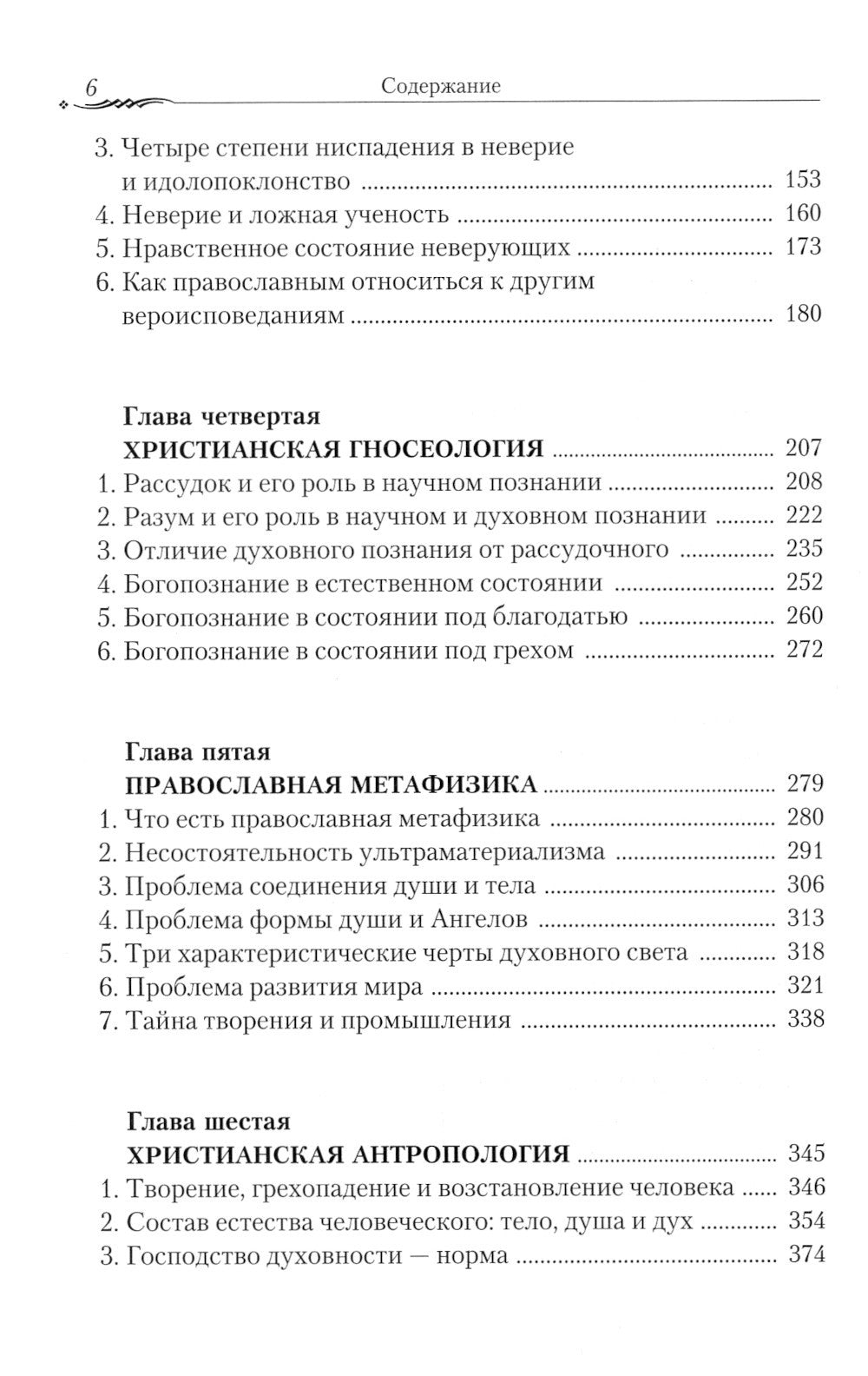 Православие и наука. По трудам святителя Феофана Затворника. Руководственная ...