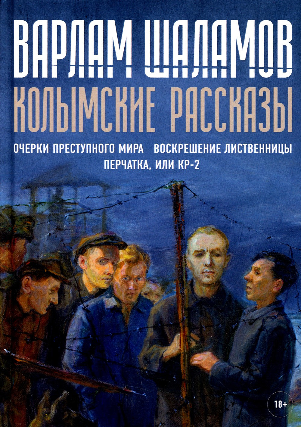 Колымские рассказы. Кн. 2