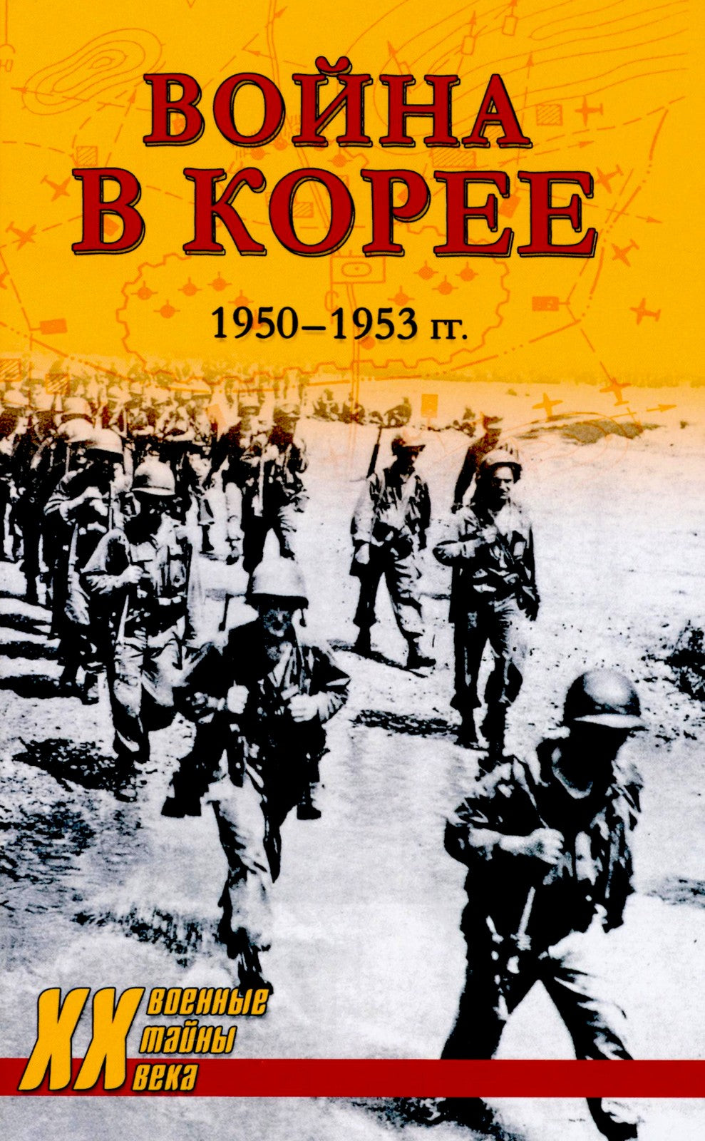 Война в Корее. 1950-1953 гг