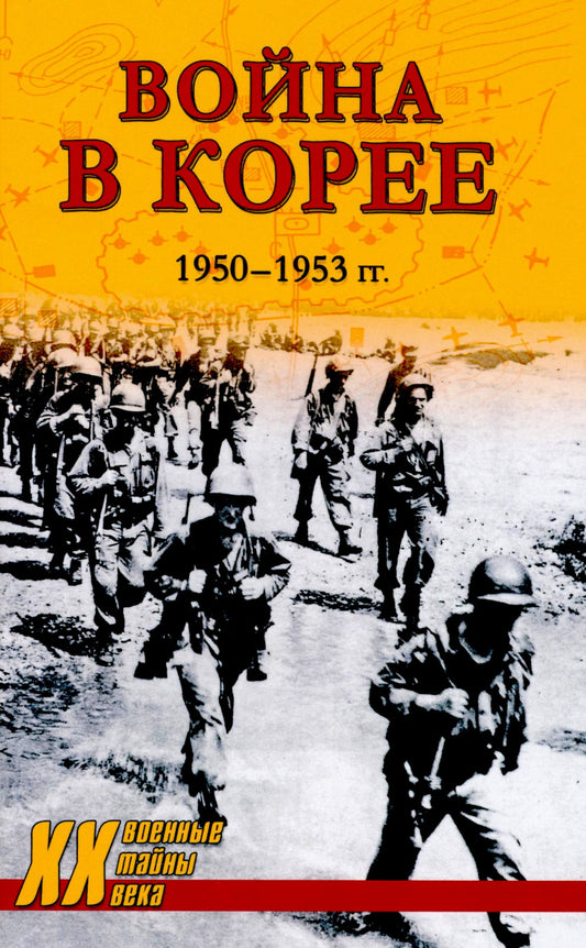 Война в Корее. 1950-1953 гг