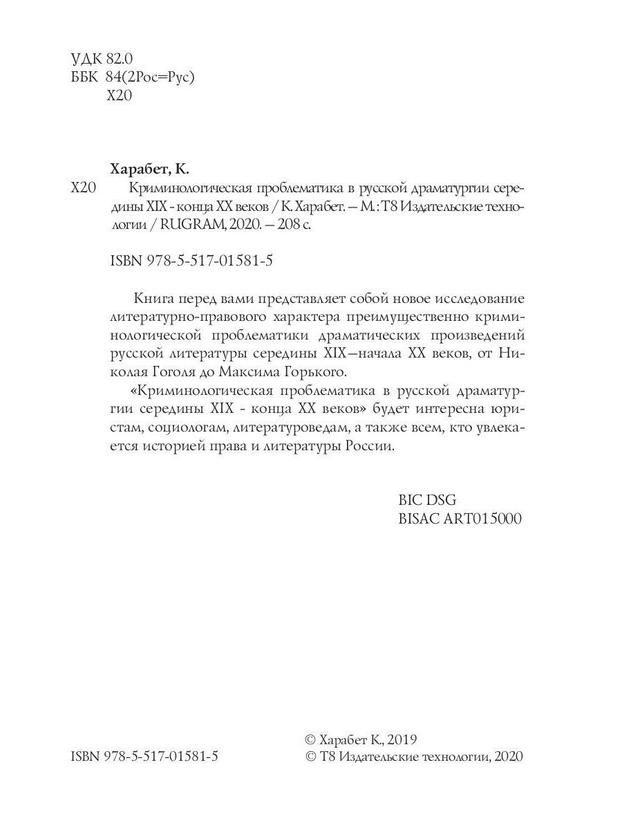 Криминологическая проблематика в русской драматургии середины XIX - конца XX ...