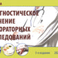 Диагностическое значение лабораторных исследований: учебное псобие. 5-е изд.,...
