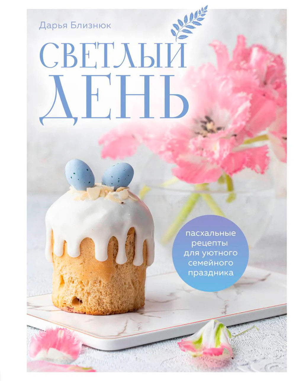 Светлый день: пасхальные рецепты для уютного семейного праздника