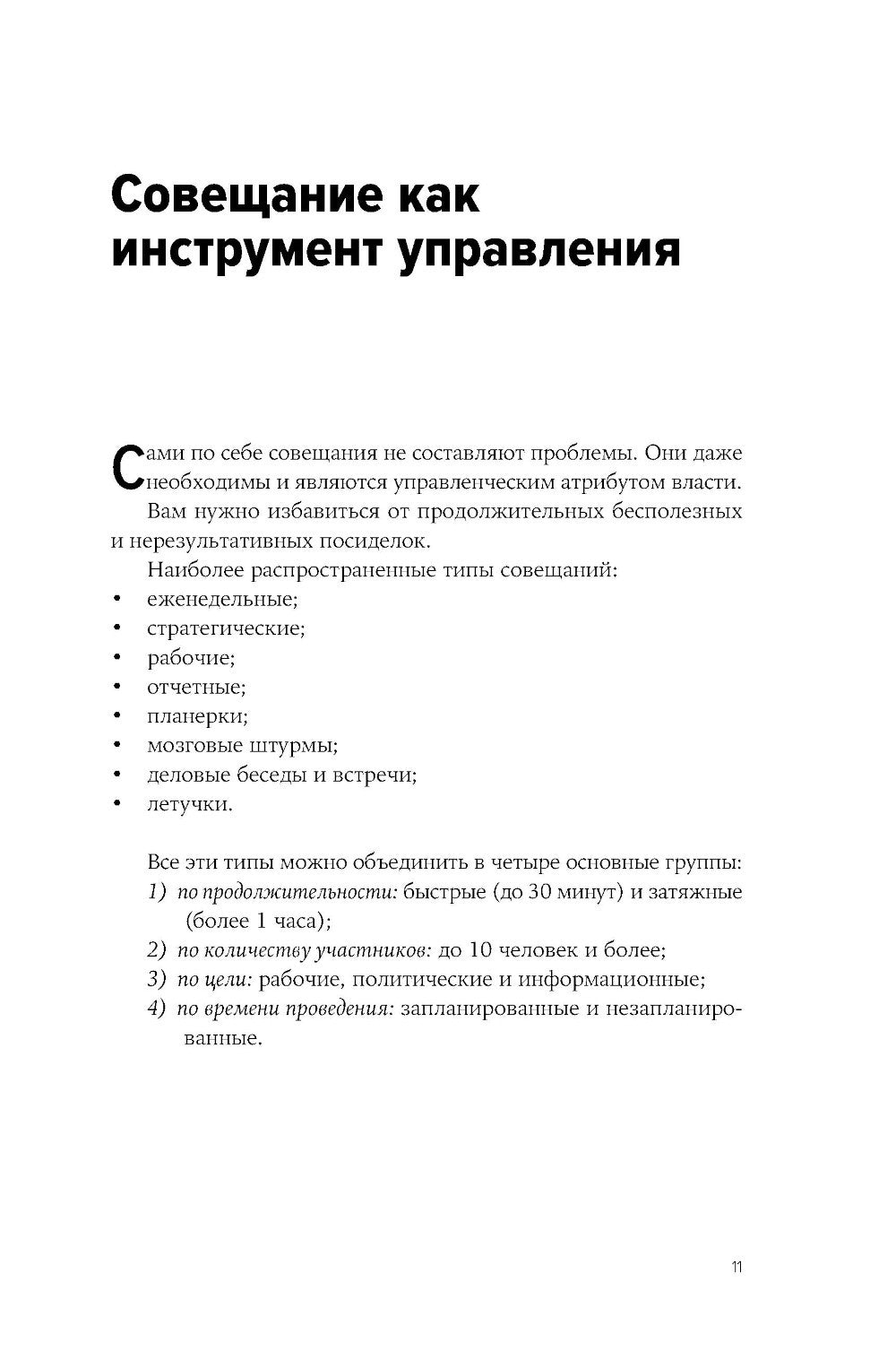 Быстрые и эффективные совещания: От подготовки до получения желаемого результата