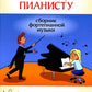 Начинающему пианисту: сборник фортепианной музыки: 2-3 классы ДМШ и ДШИ