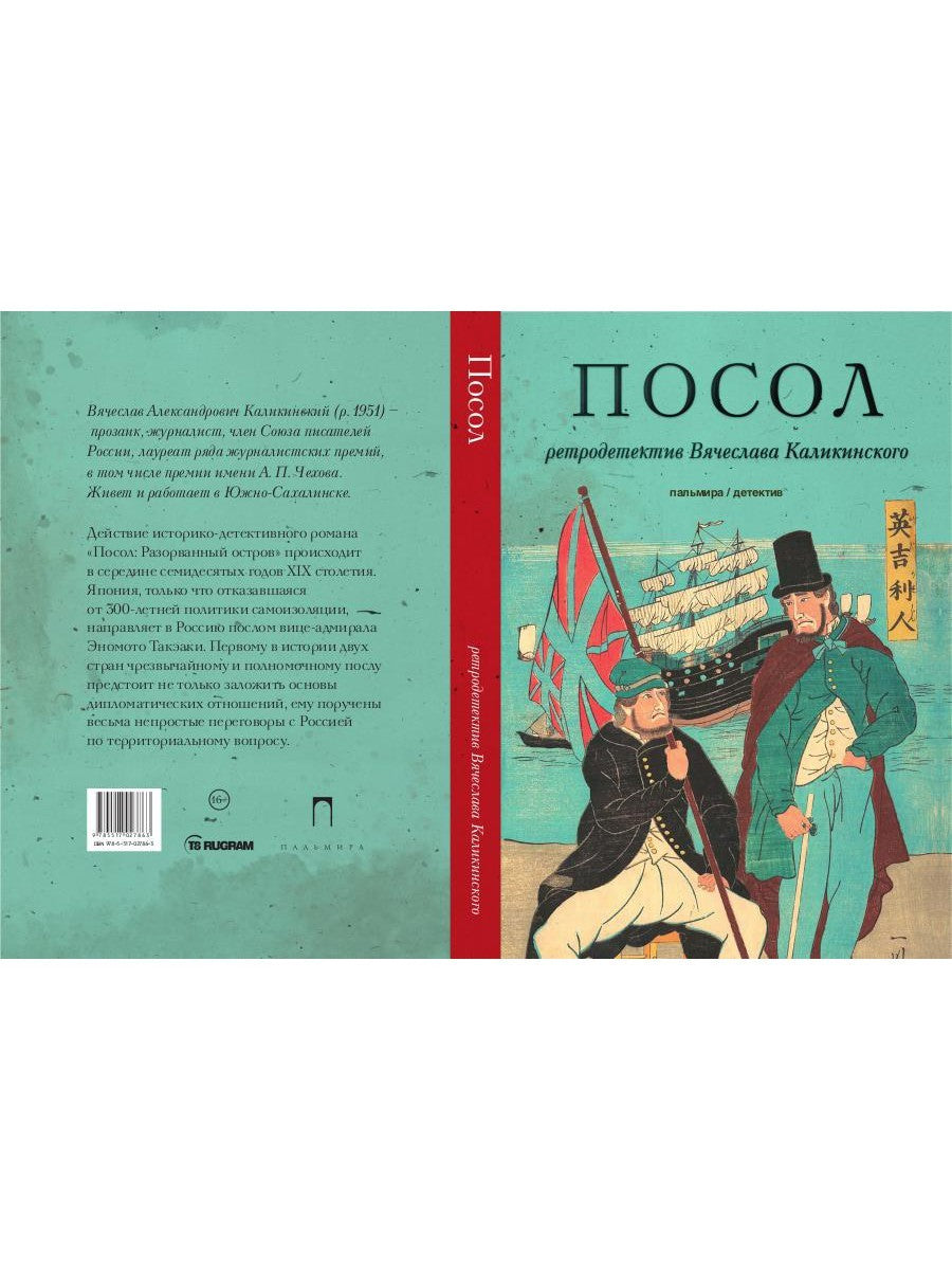 Посол. Разорванный остров: роман