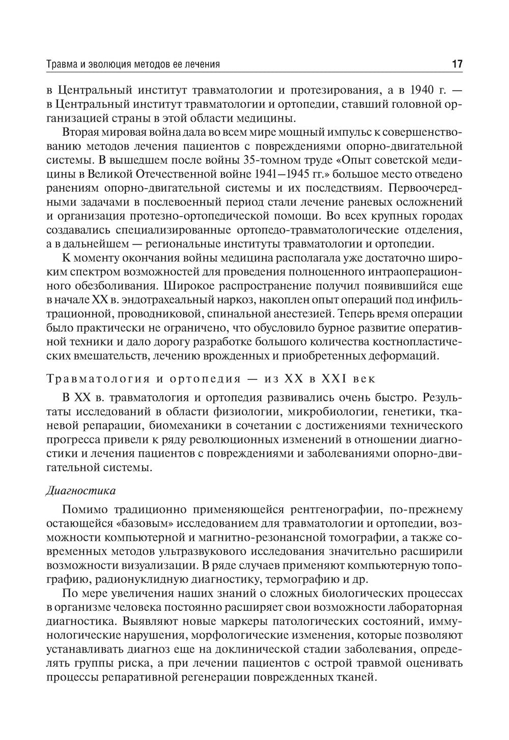Травматология и ортопедия: Учебник