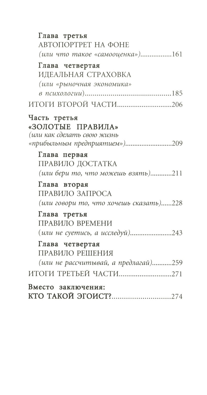 Быть эгоистом. Универсальные правила