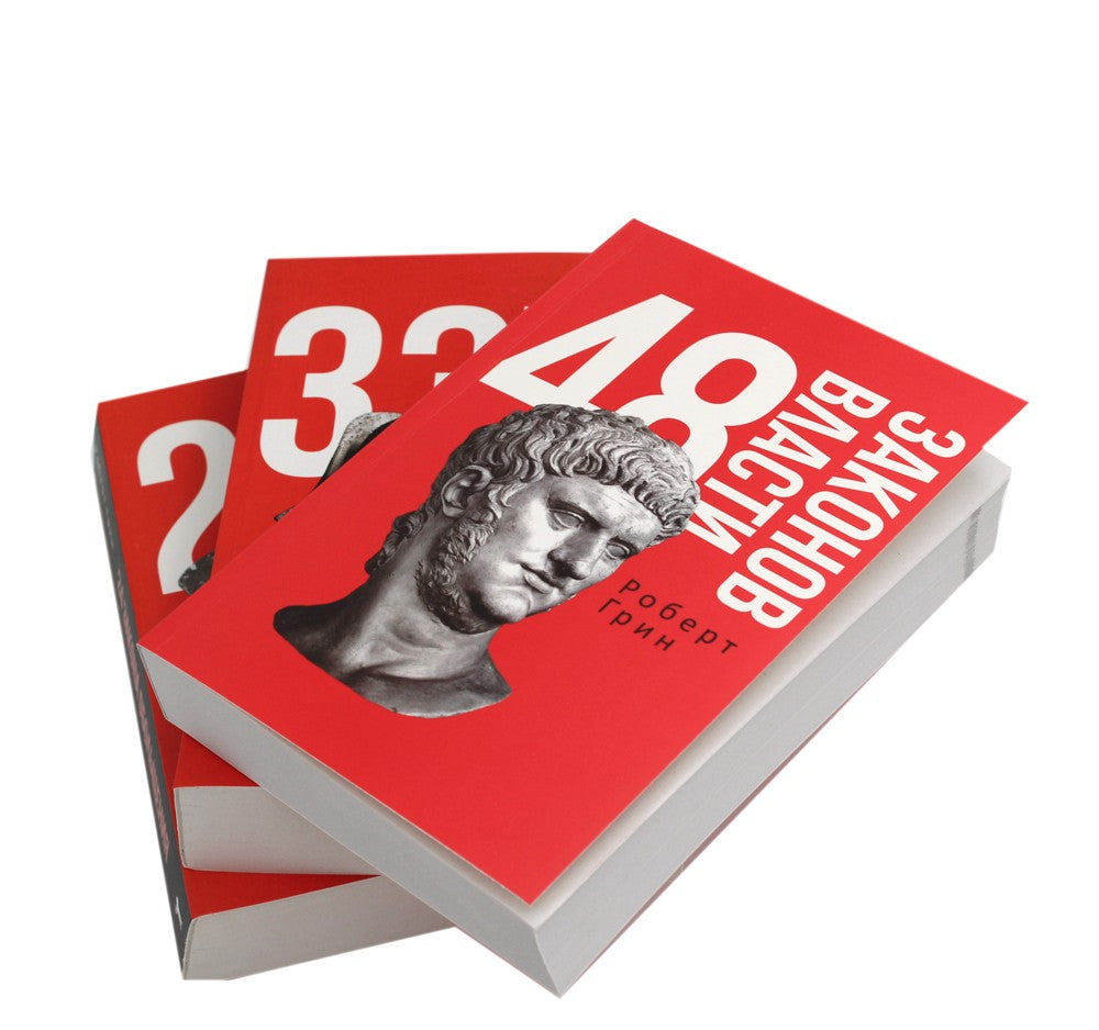 48 законов власти; 33 стратегии войны; 24 закона обольщения (комплект из 3-х ...