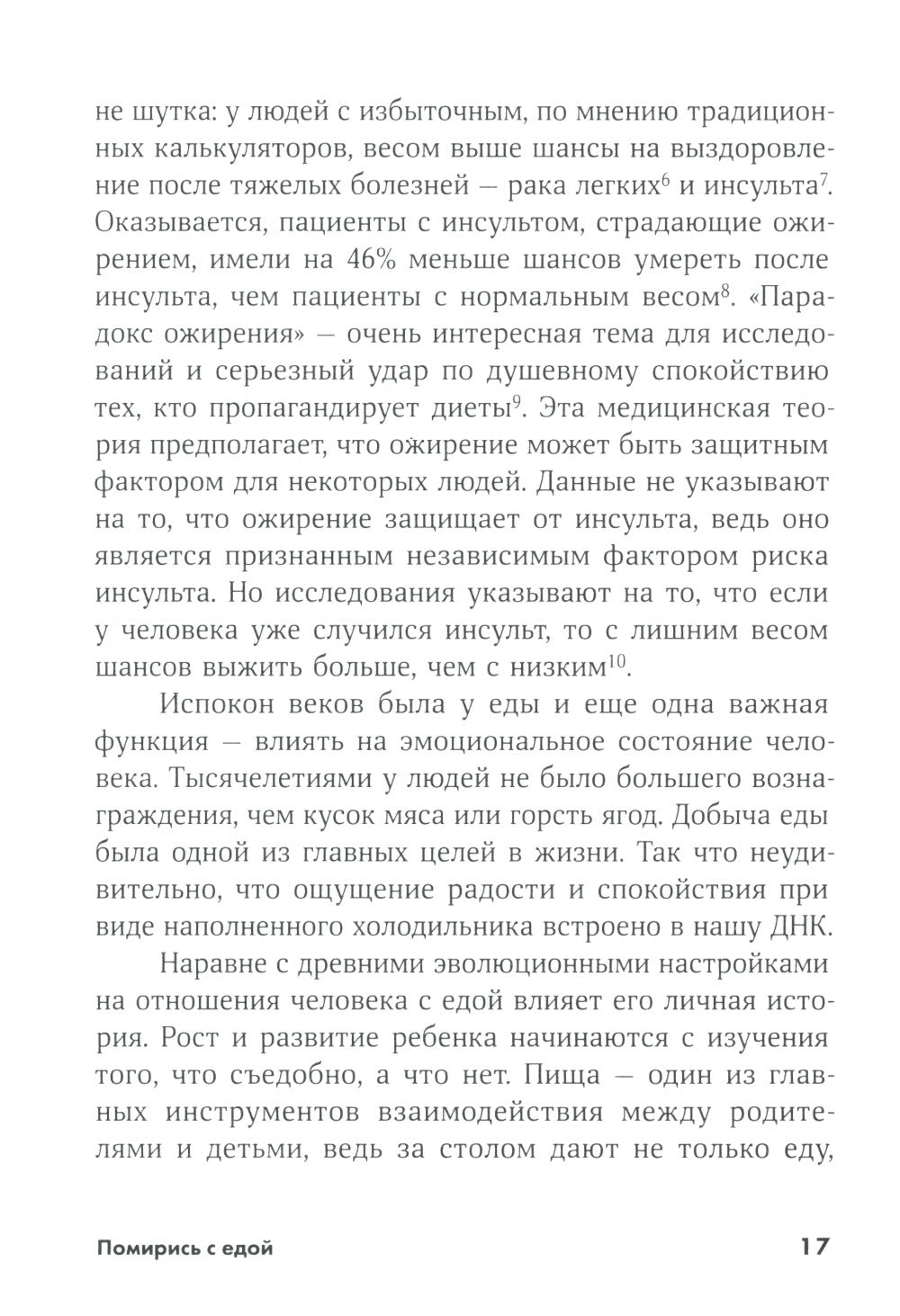 Ешь, двигайся, спи; Помирись с едой (комплект из 2-х книг)