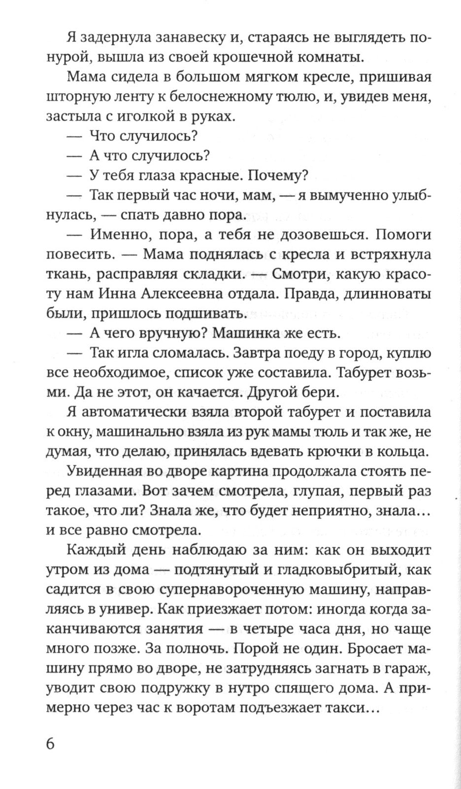 Та, что будет моей: роман