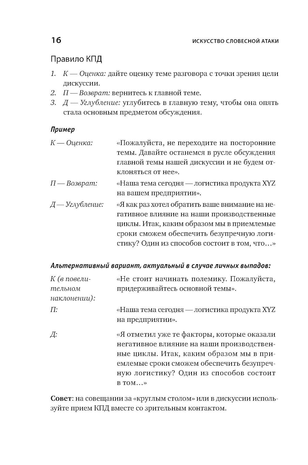 Искусство словесной атаки. Практическое руководство