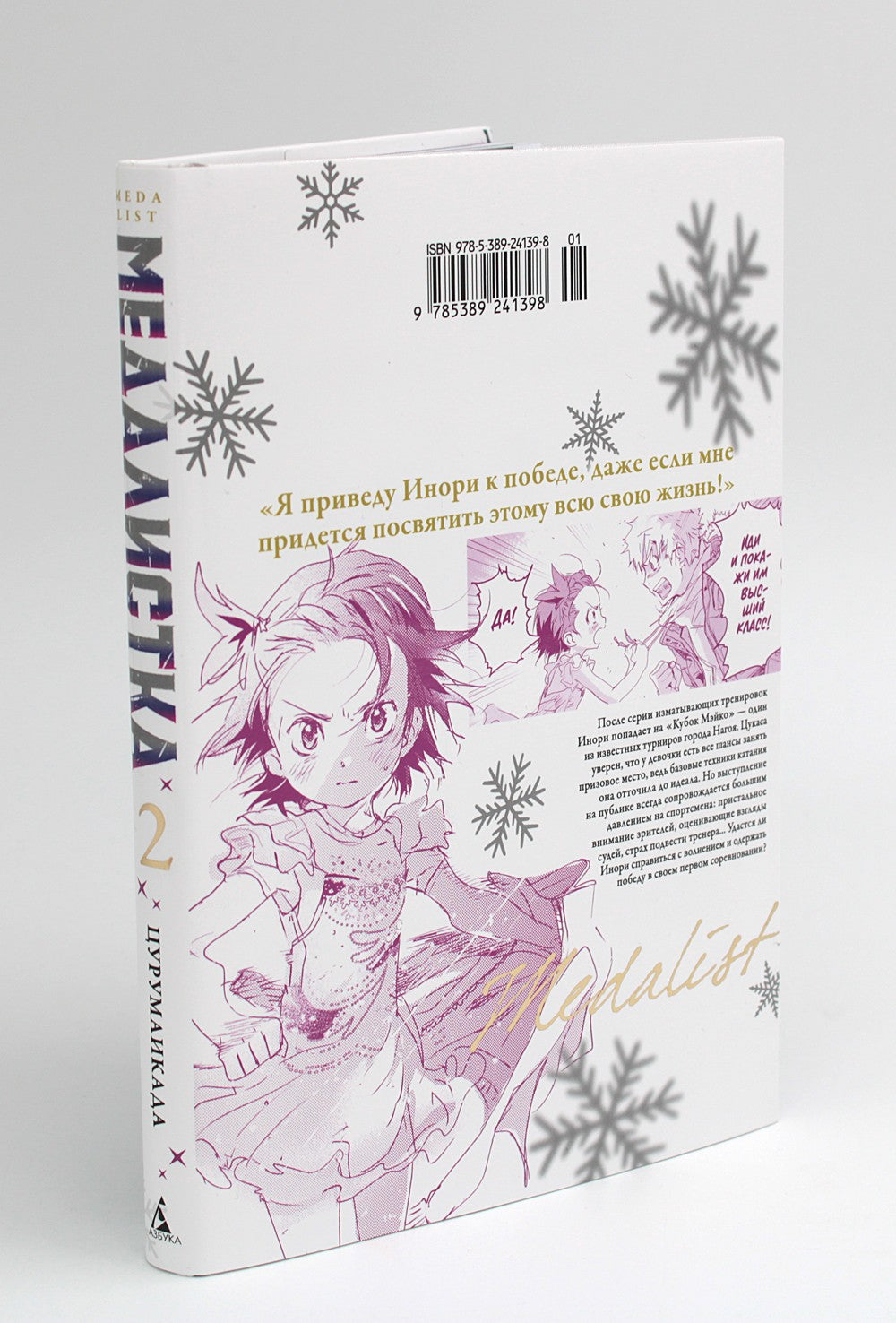 Медалистка. Кн. 2: манга