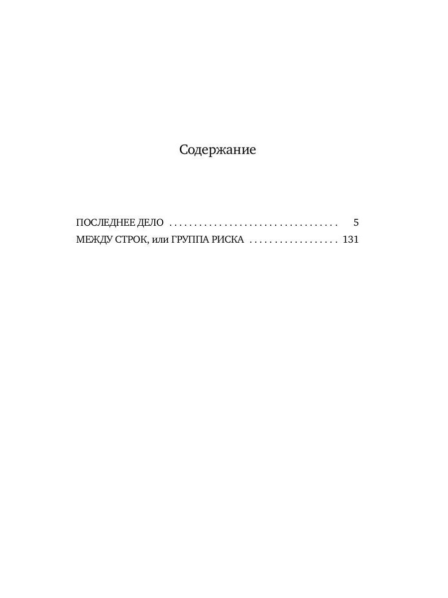 Последнее дело адвоката Виноградова: роман, повесть
