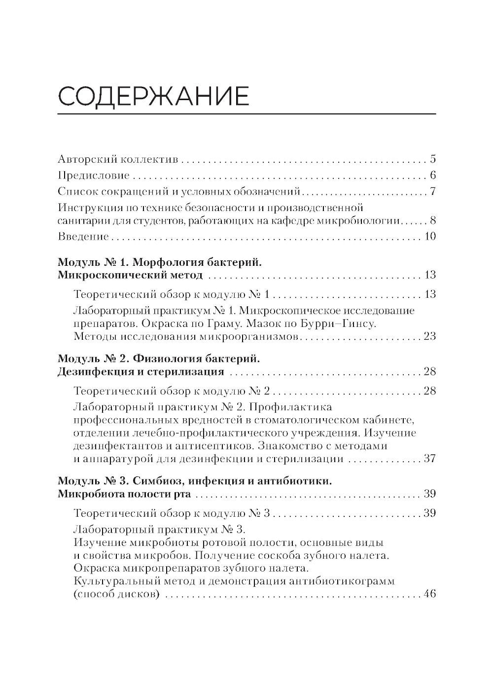 Основы микробиологии и инфекционная безопасность. Лабораторный практикум: Уче...