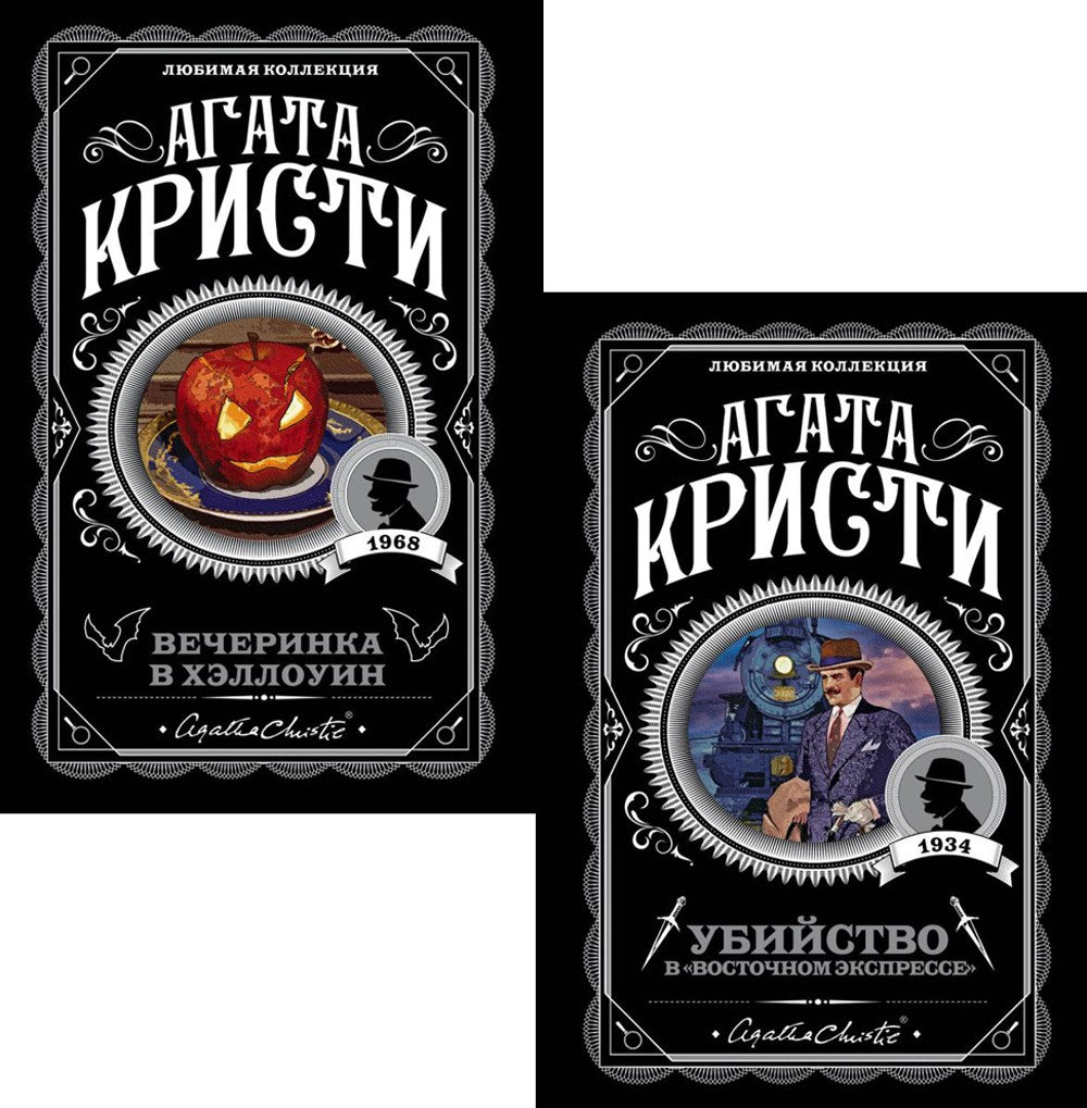 Убийство в "Восточном экспрессе" + Вечеринка в Хэллоуин (комплект из 2-х книг)