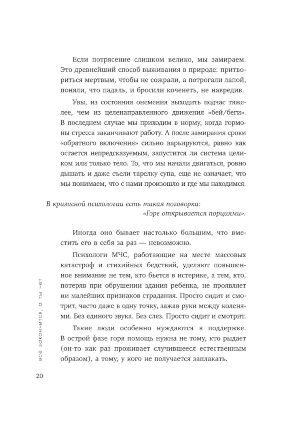 Все закончится, а ты нет. Книга силы, утешения и поддержки