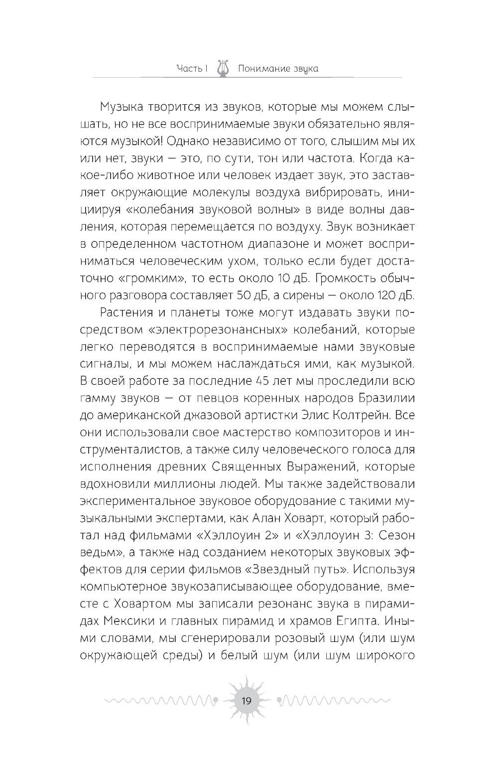Звук: глубокий опыт пения, тонинга, музыки и частот исцеления