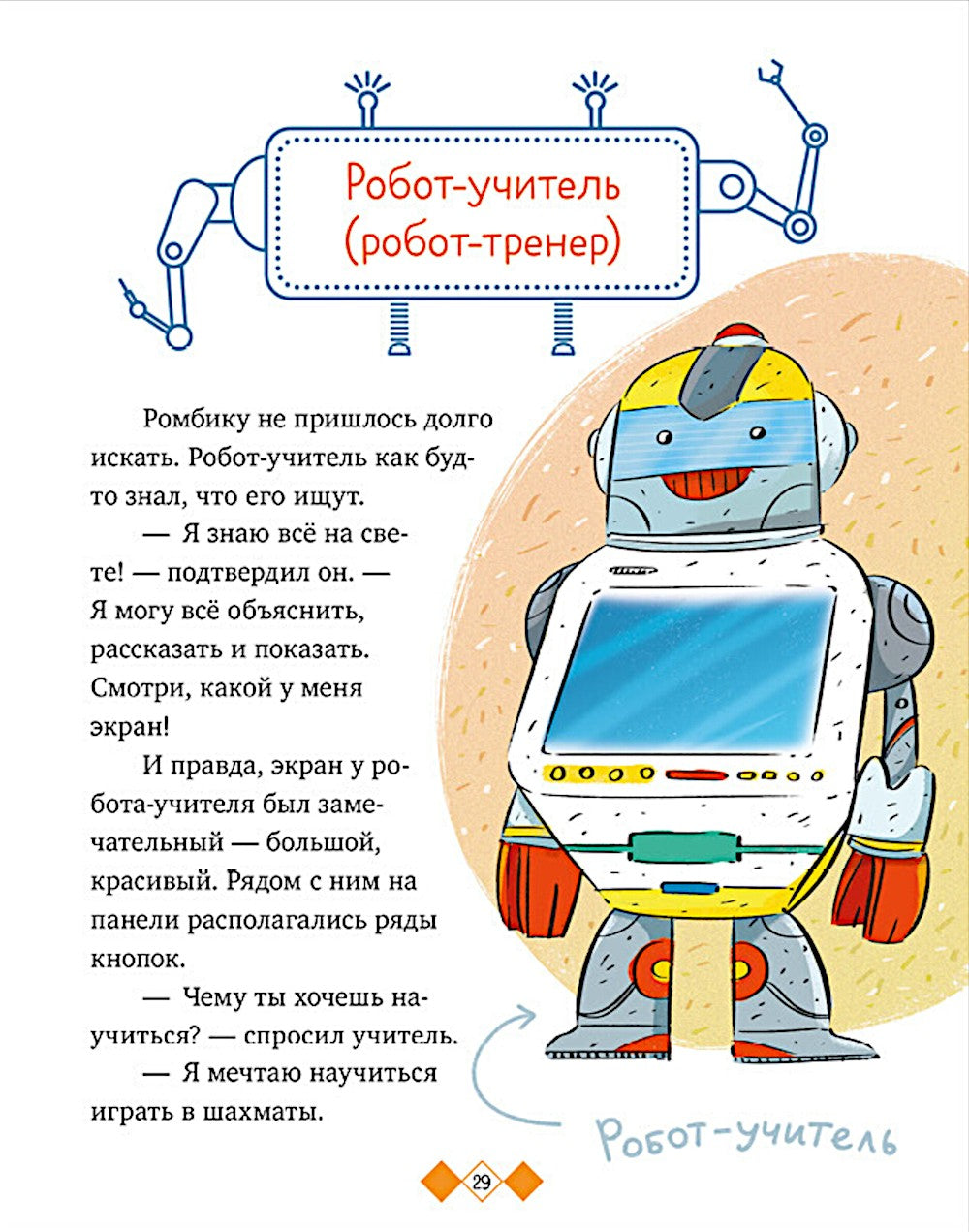 Где живут роботы