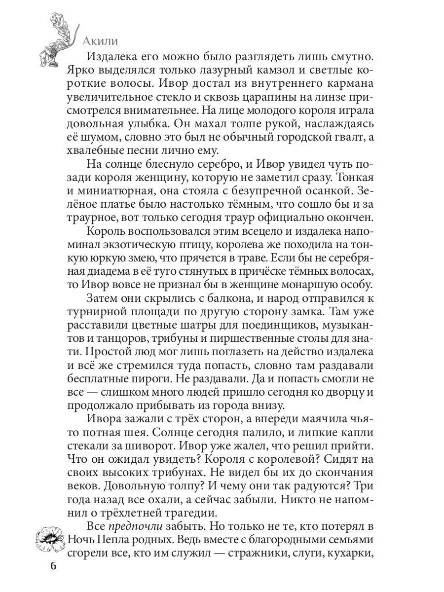 Рожденные из пепла