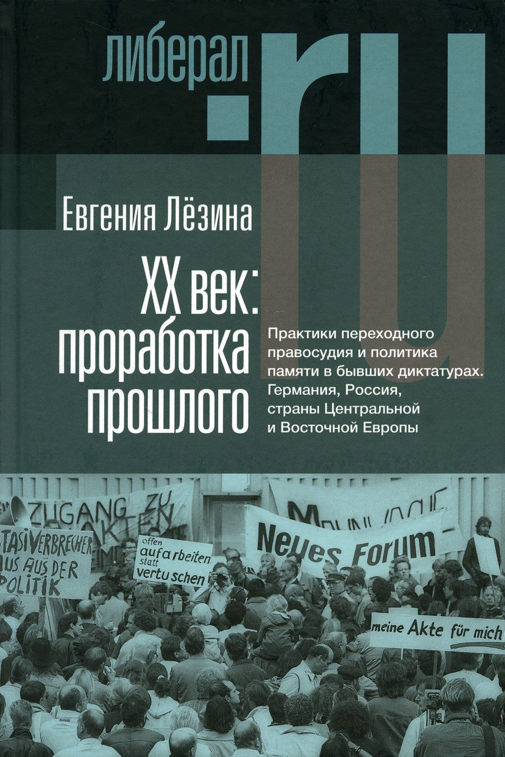 ХX век: проработка прошлого. Практики переходного правосудия и политика памят...