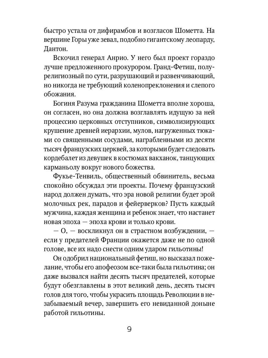 Алый Первоцвет неуловим: роман