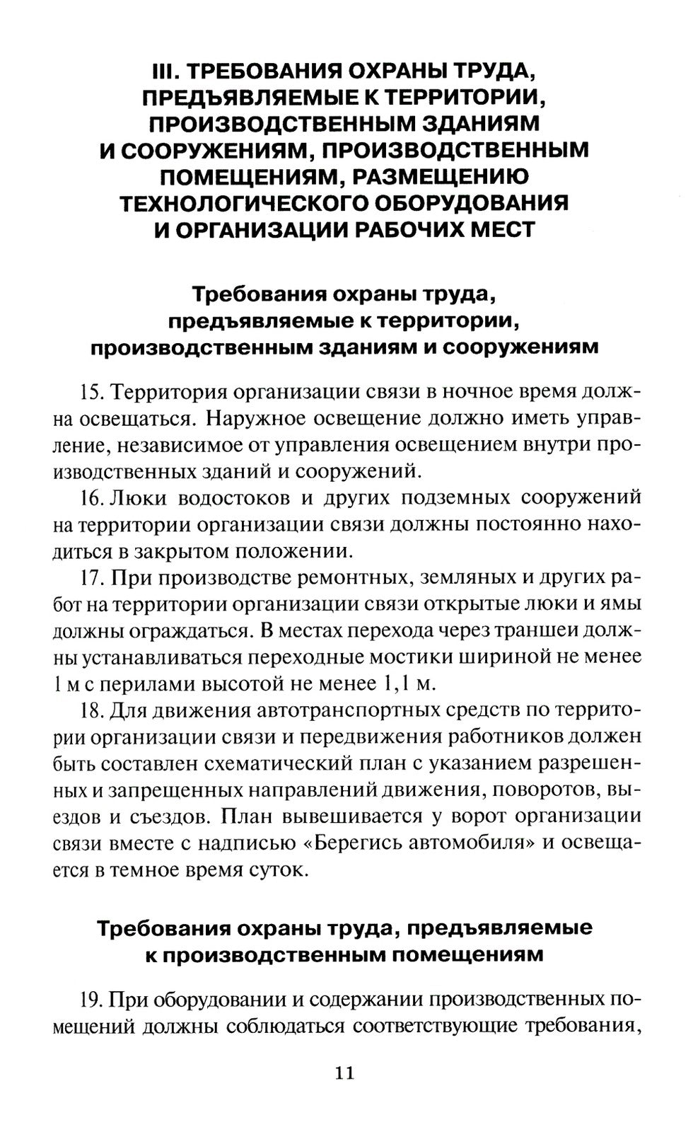 Правила по охране труда в организациях связи. Утв. Приказом Министерства труд...