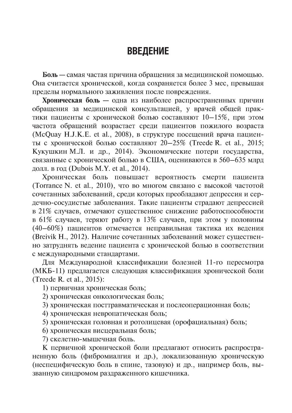Хроническая боль и ее лечение в неврологии. 2-е изд., перераб. и доп
