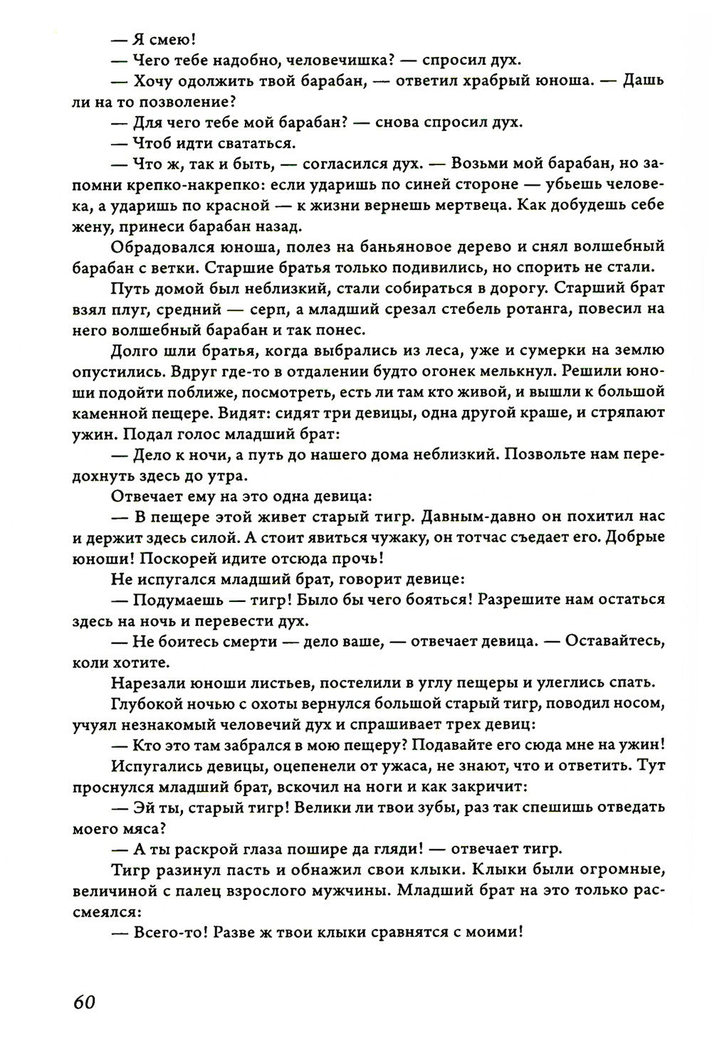 Сказки и предания Вьетнама. 2-е изд