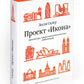 Проект "Икона". Архитектура города и капиталистическая глобализация