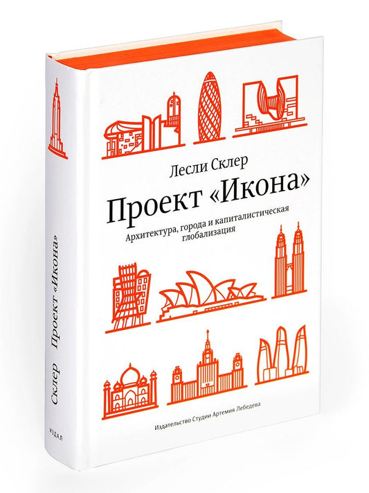 Проект "Икона". Архитектура города и капиталистическая глобализация