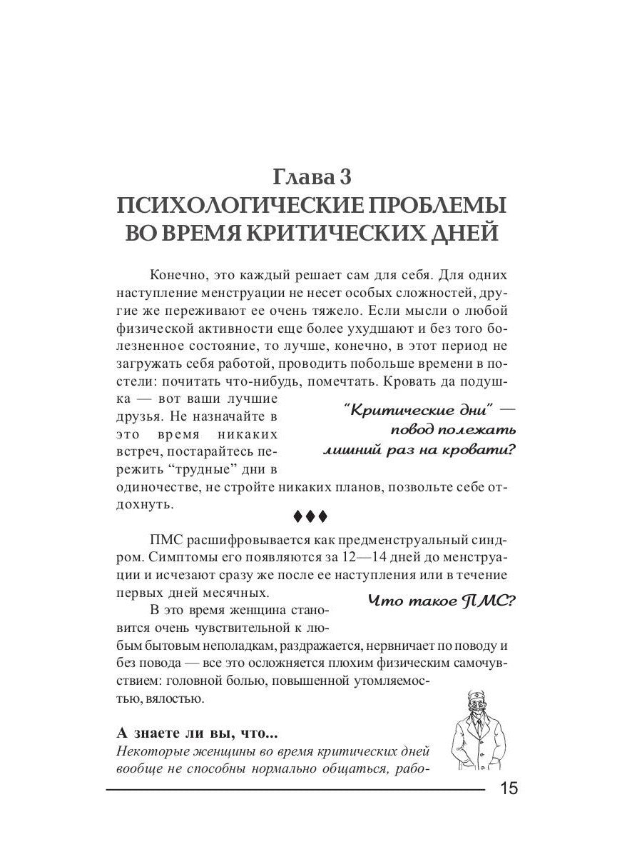 Критические дни или 100 вопросов и ответов на эту тему