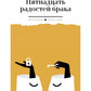 Пятнадцать радостей брака