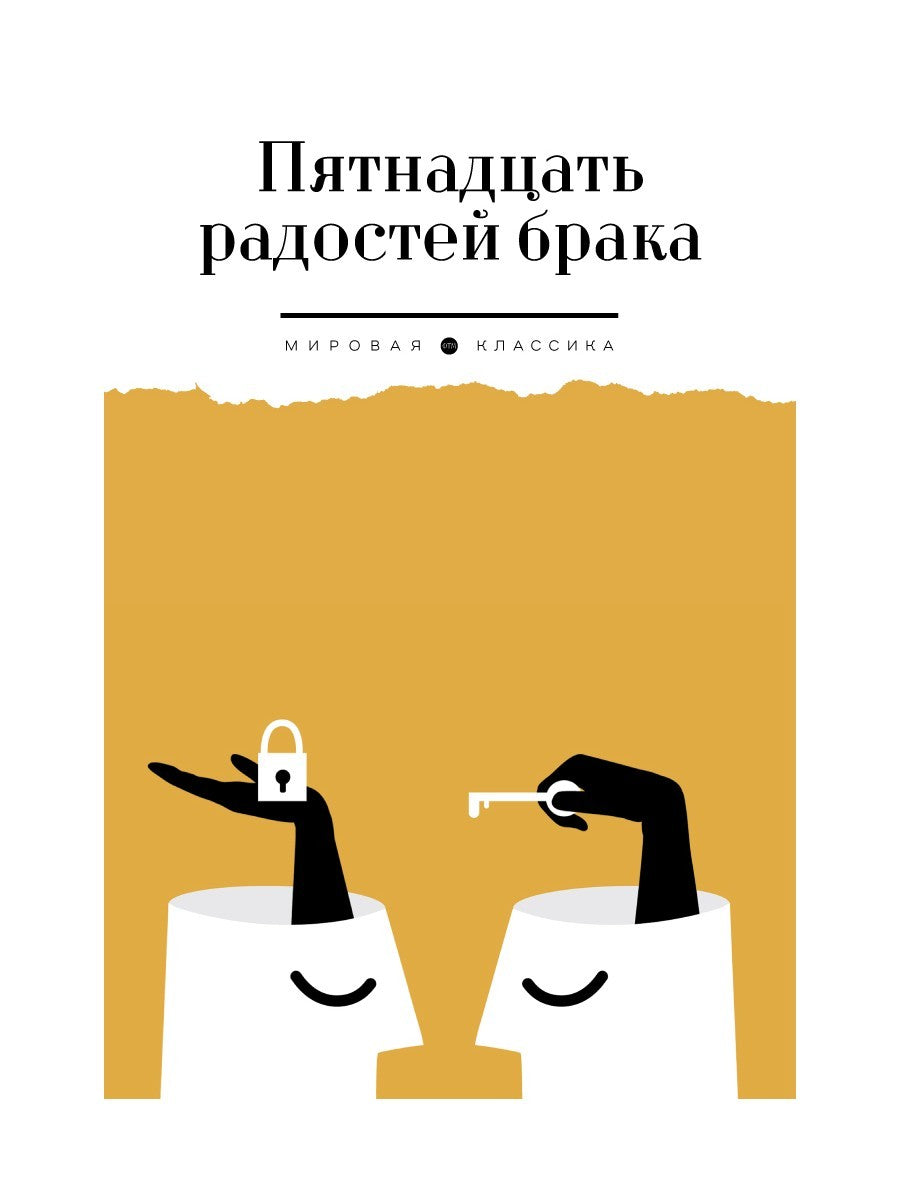 Пятнадцать радостей брака