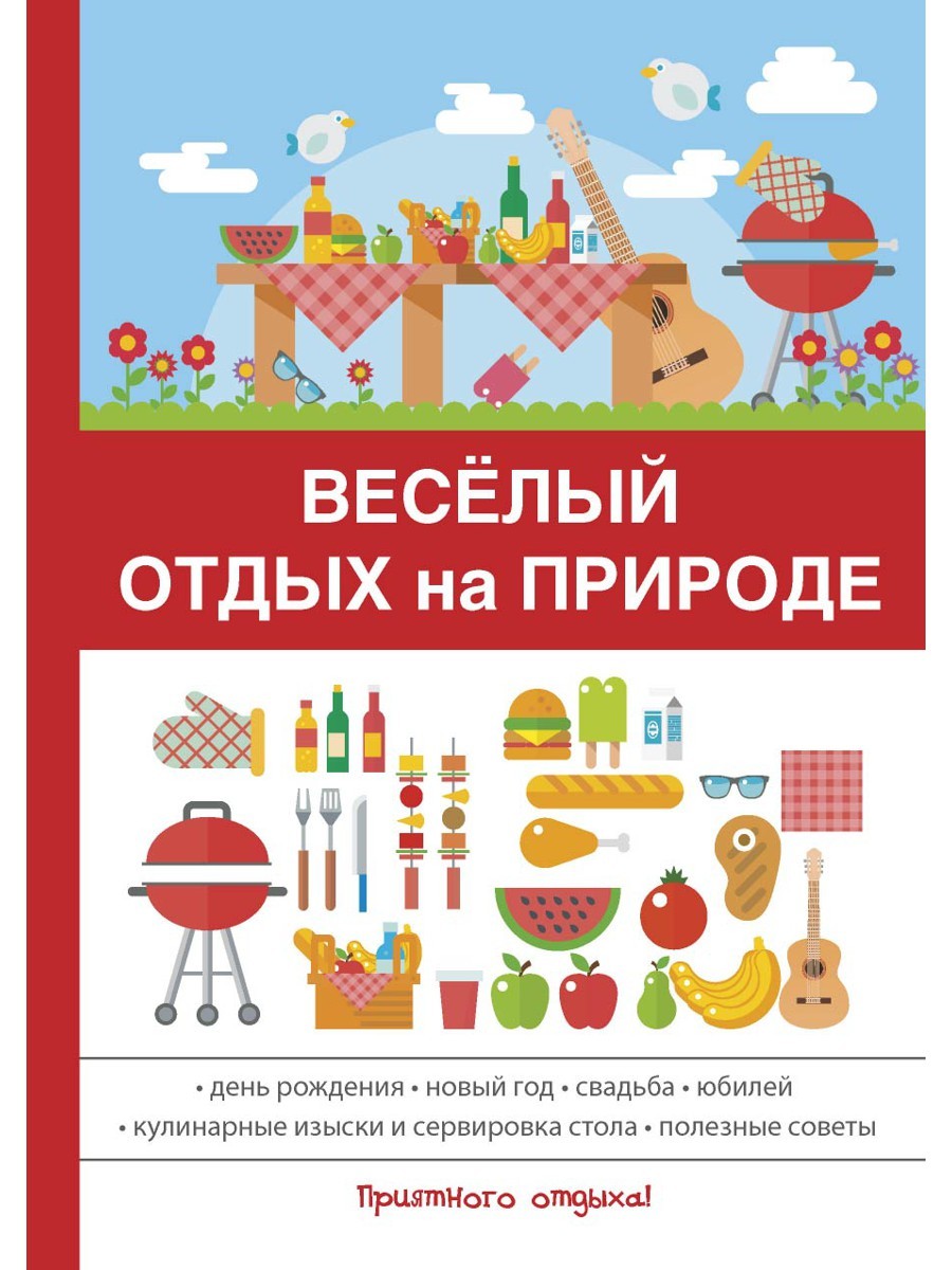 Веселый отдых на природе