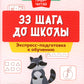 33 шага до школы: экспресс-подготовка к обучению: пособие для заботливых роди...