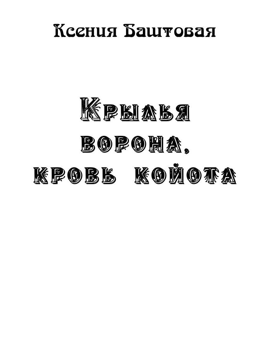 Крылья ворона, кровь койота