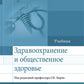 Здравоохранение и общественное здоровье: Учебник