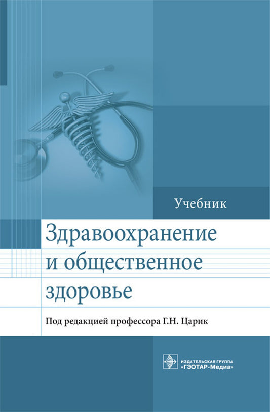 Здравоохранение и общественное здоровье: Учебник