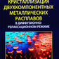 Кристаллизация двухкомпонентных металлических расплавов в диффузионно-релакса...