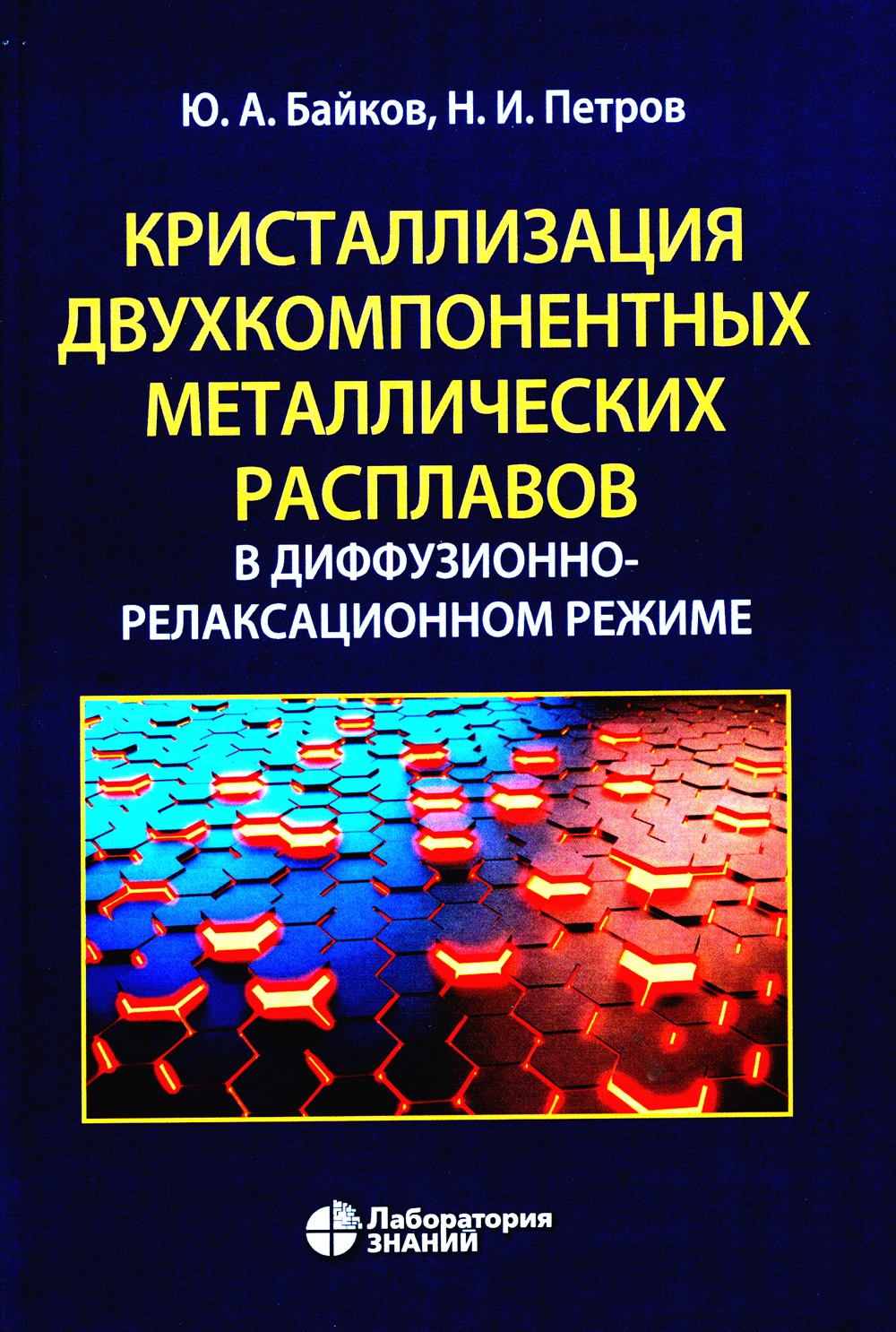 Кристаллизация двухкомпонентных металлических расплавов в диффузионно-релакса...