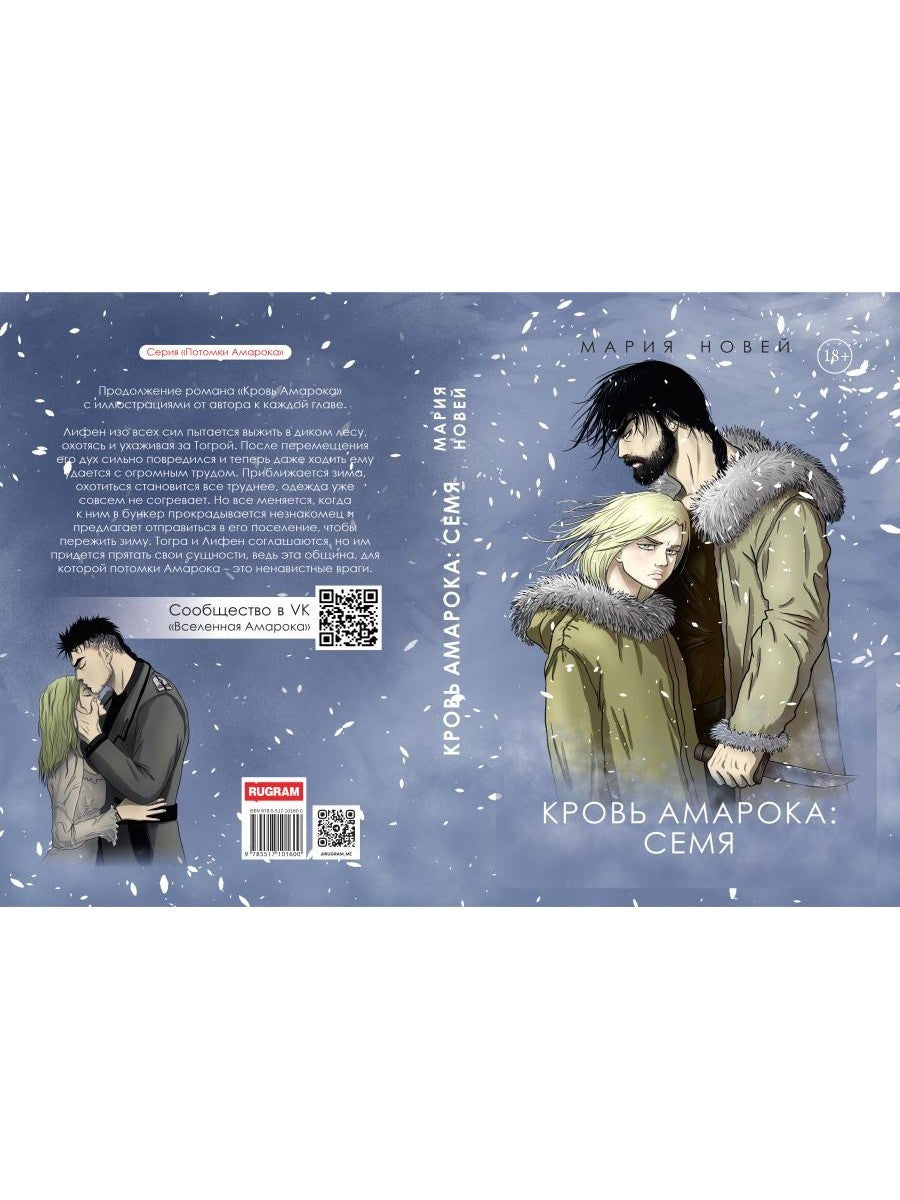Кровь Амарока: Семя