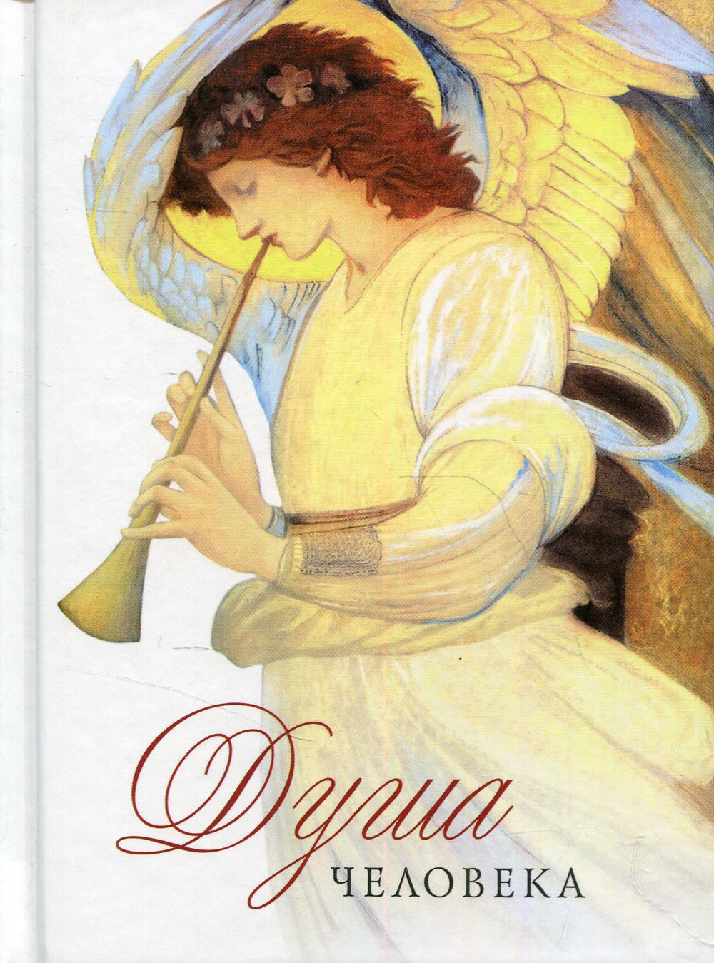 Душа человека