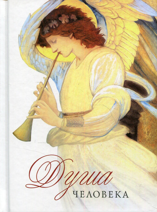 Душа человека