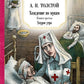 Собр.соч. в 5-ти тт : Петр Первый: Кн. 1, 2;  Хождение по мукам: Кн. 1, 2, 3:...