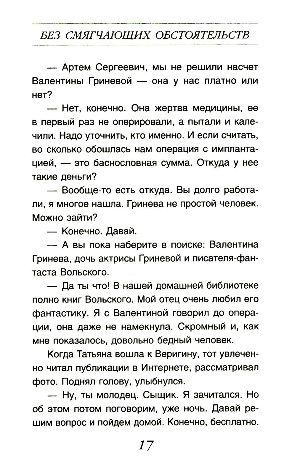 Без смягчающих обстоятельств: сборник рассказов