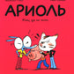 Ариоль. Кот, да не тот: комикс. 2-е изд