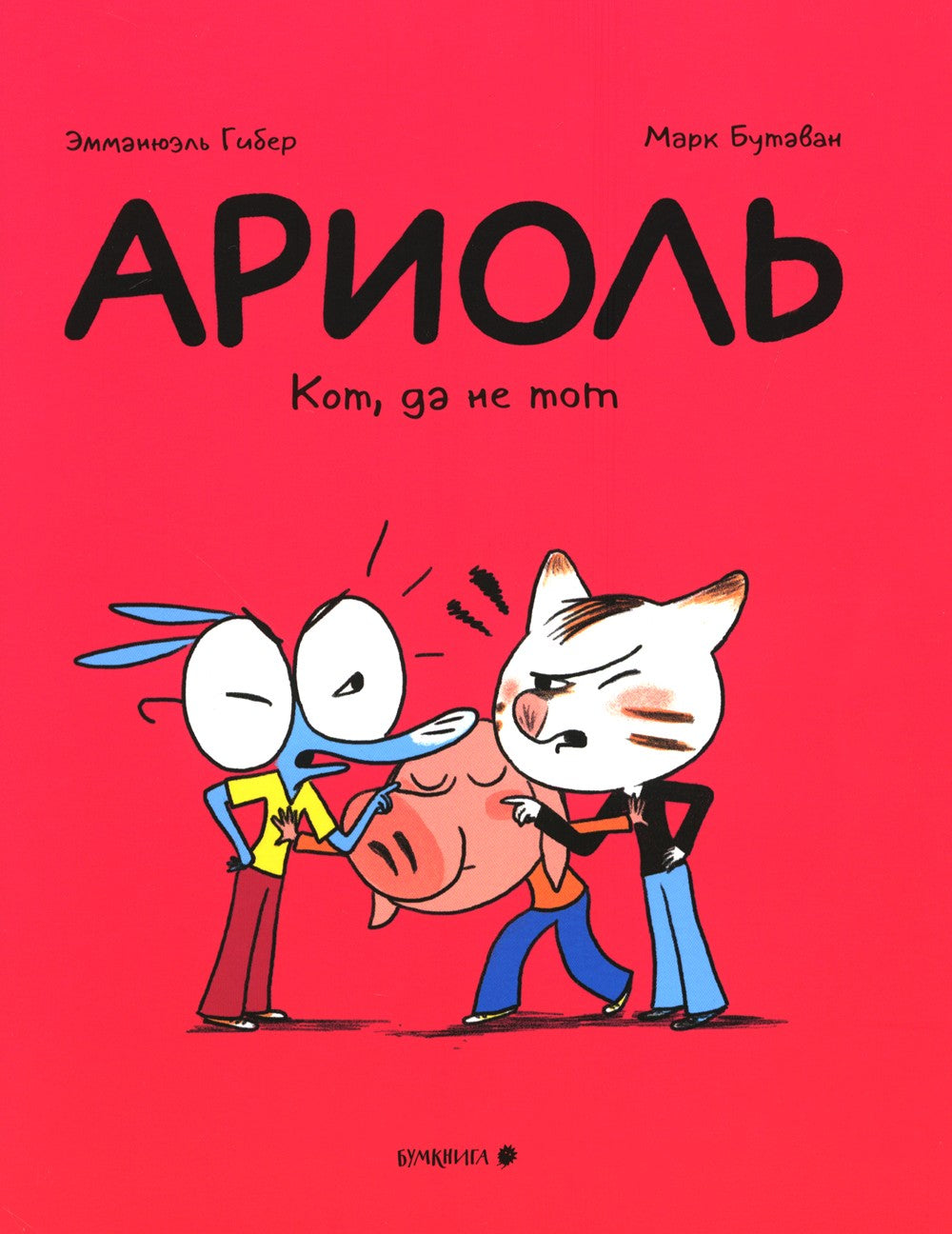 Ариоль. Кот, да не тот: комикс. 2-е изд