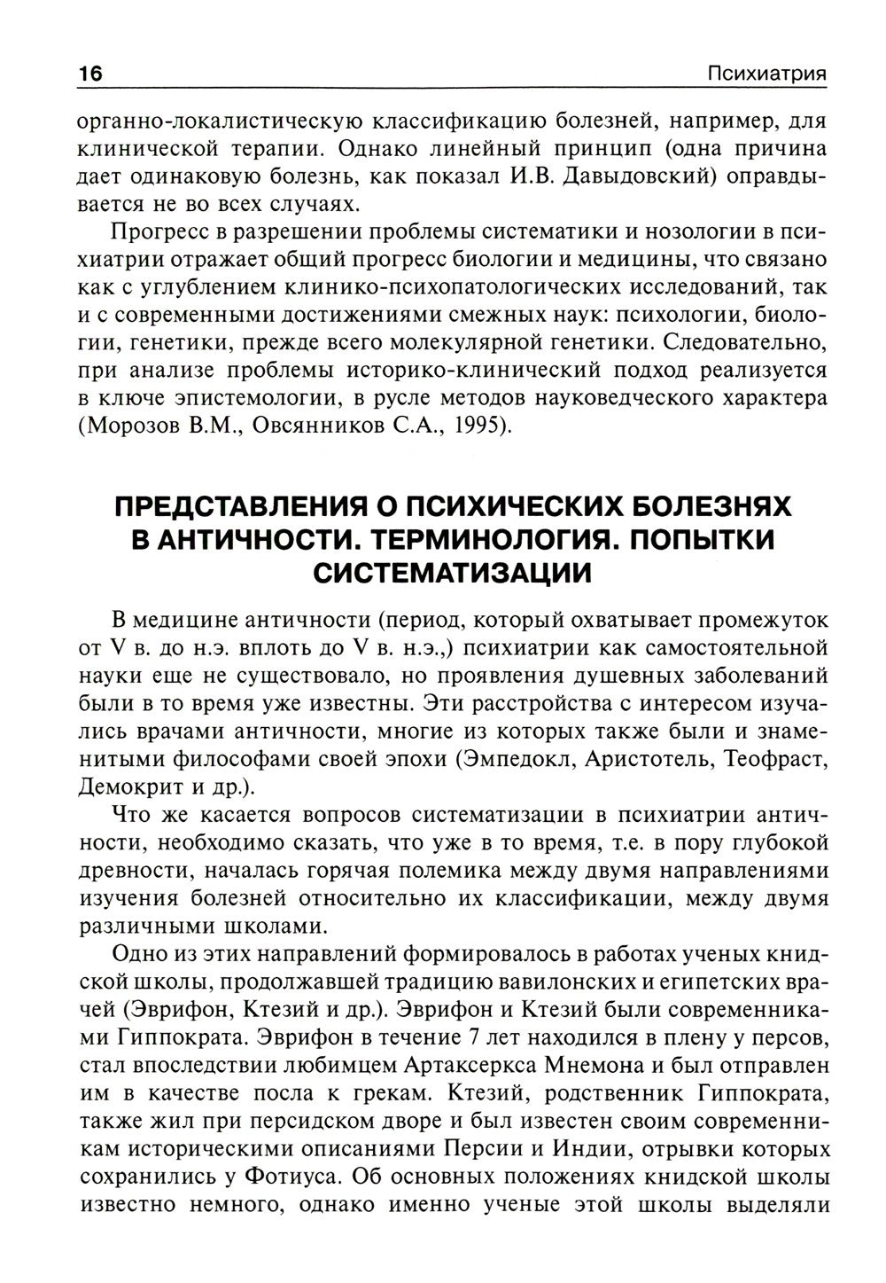 Психиатрия: Учебник. 2-е изд., перераб